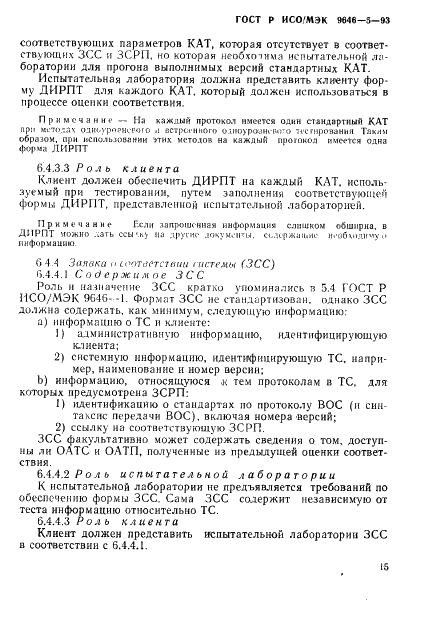 ГОСТ Р ИСО/МЭК 9646-5-93,  21.