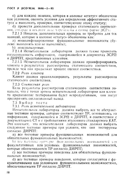 ГОСТ Р ИСО/МЭК 9646-5-93,  24.