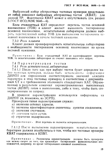 ГОСТ Р ИСО/МЭК 9646-5-93,  25.