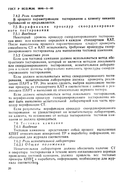 ГОСТ Р ИСО/МЭК 9646-5-93,  26.