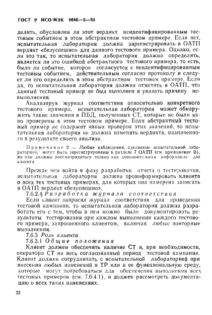 ГОСТ Р ИСО/МЭК 9646-5-93,  28.