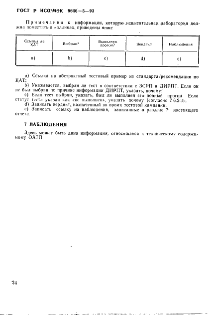 ГОСТ Р ИСО/МЭК 9646-5-93,  40.