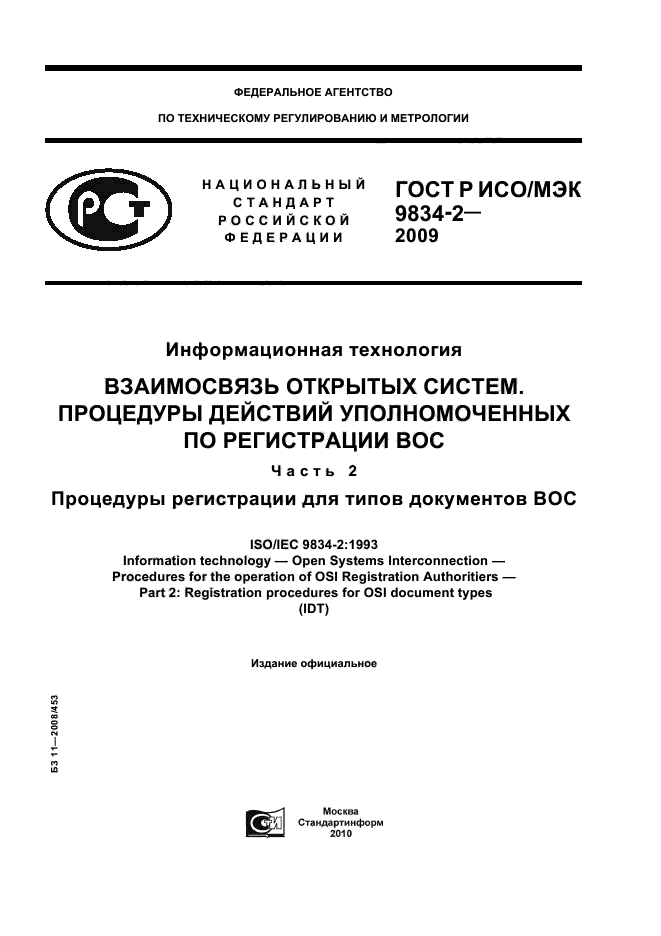 ГОСТ Р ИСО/МЭК 9834-2-2009,  1.