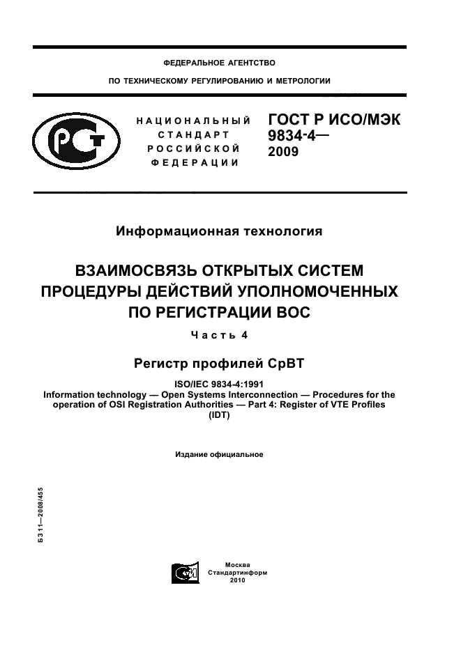 ГОСТ Р ИСО/МЭК 9834-4-2009,  1.