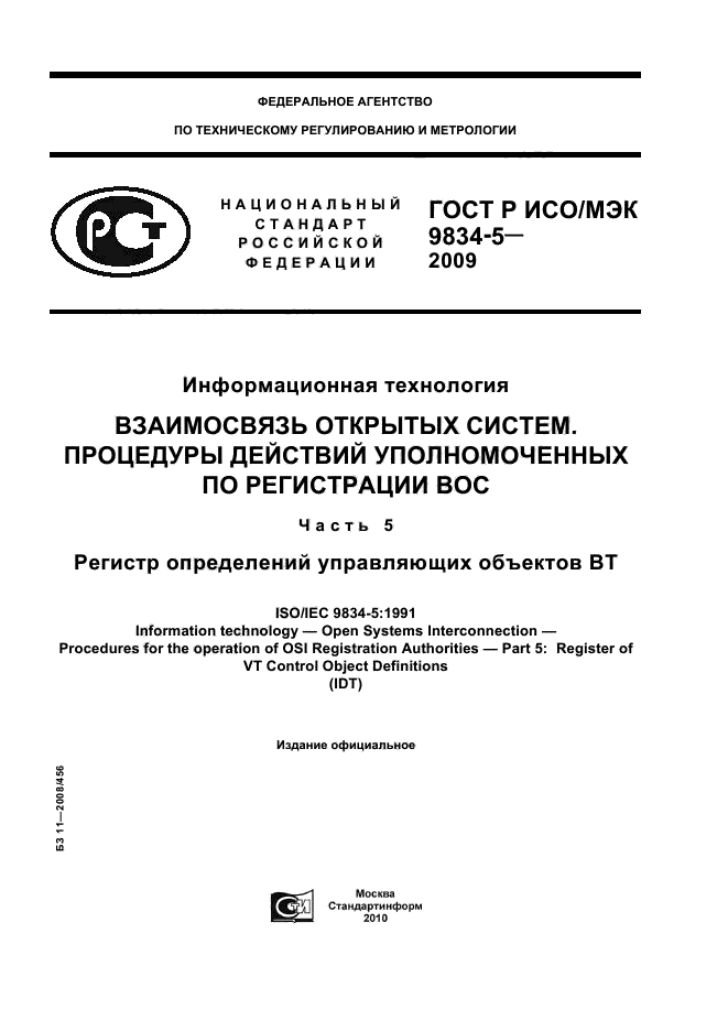 ГОСТ Р ИСО/МЭК 9834-5-2009,  1.