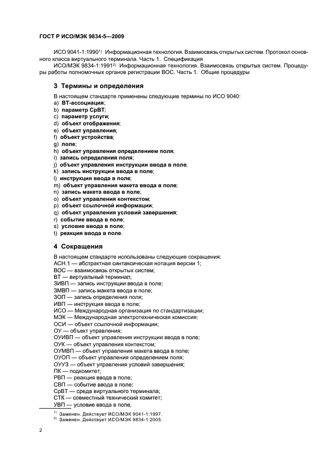 ГОСТ Р ИСО/МЭК 9834-5-2009,  6.