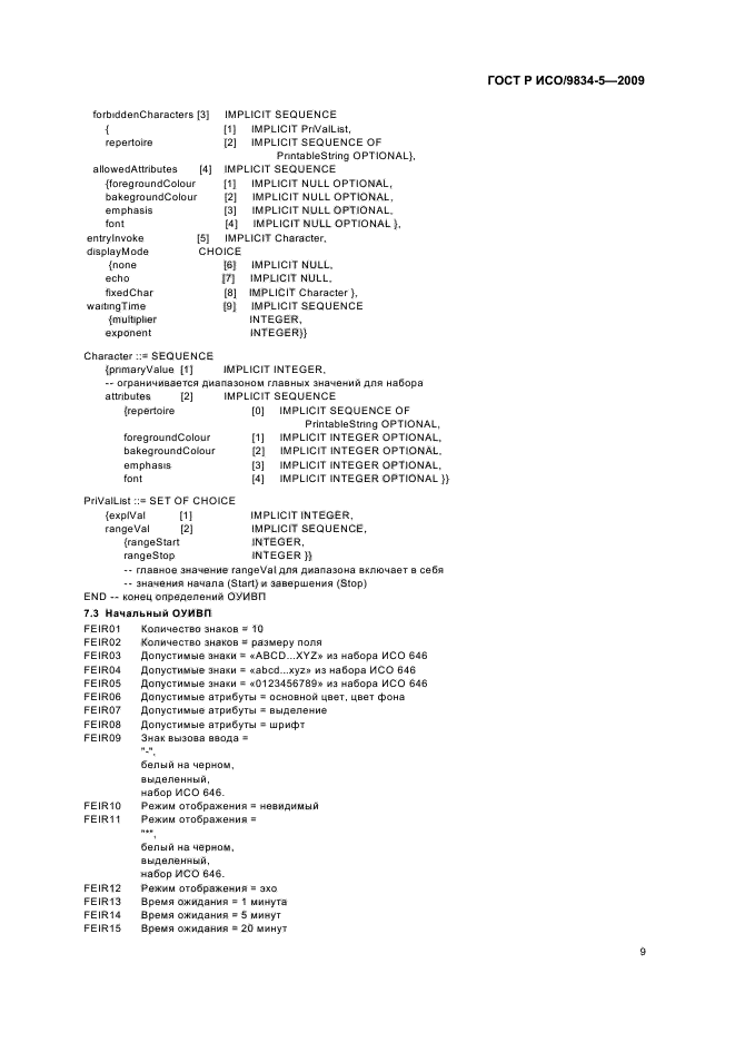 ГОСТ Р ИСО/МЭК 9834-5-2009,  13.