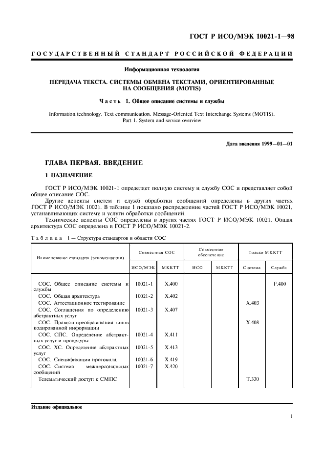 ГОСТ Р ИСО/МЭК 10021-1-98,  6.