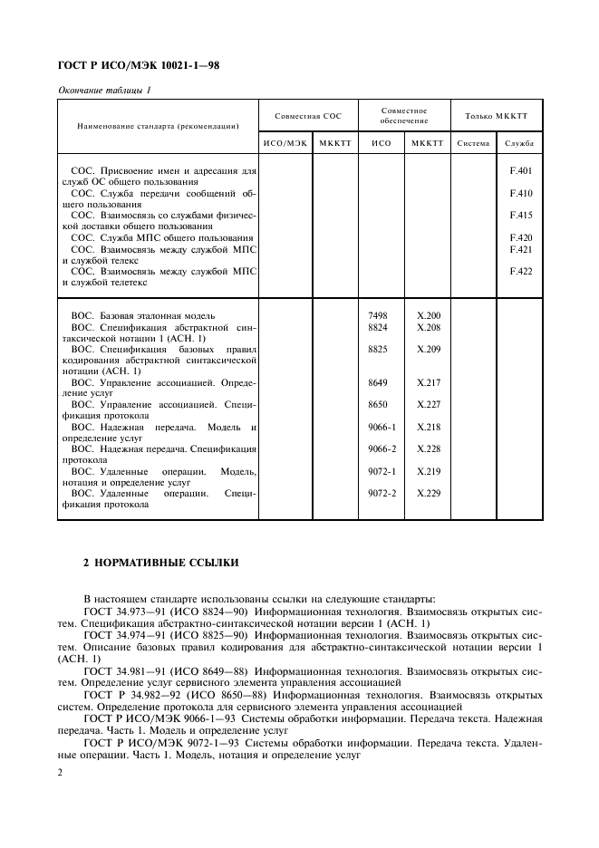 ГОСТ Р ИСО/МЭК 10021-1-98,  7.