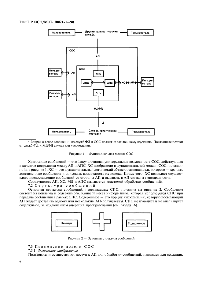 ГОСТ Р ИСО/МЭК 10021-1-98,  11.