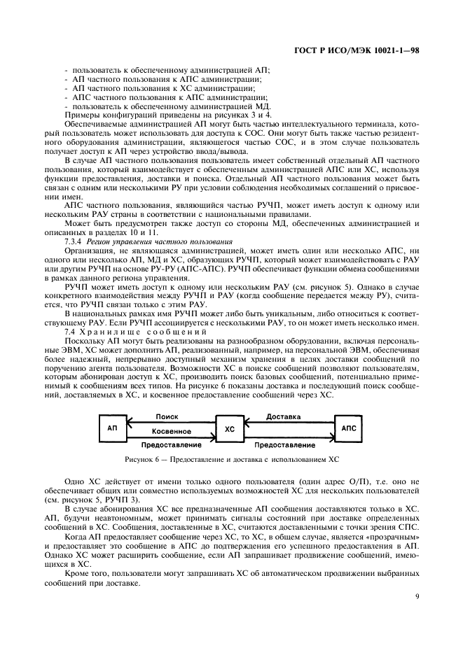 ГОСТ Р ИСО/МЭК 10021-1-98,  14.