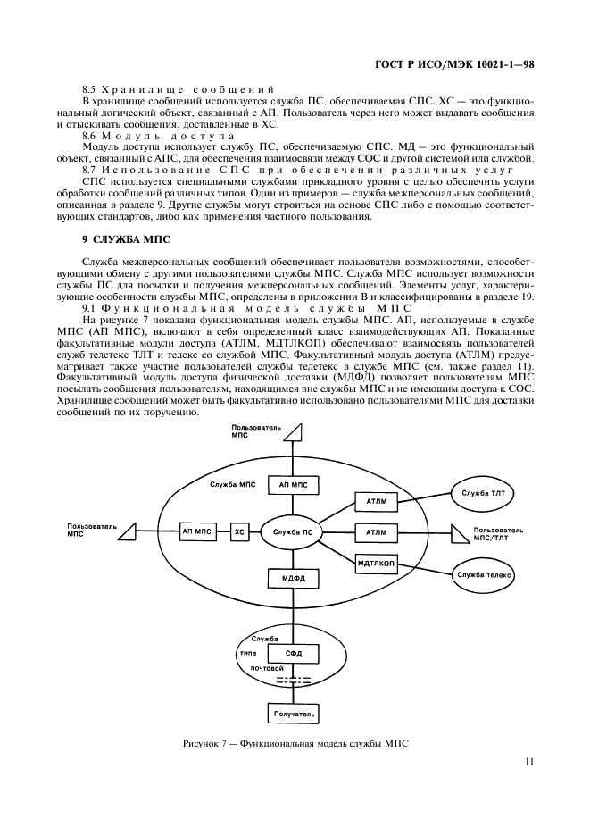 ГОСТ Р ИСО/МЭК 10021-1-98,  16.