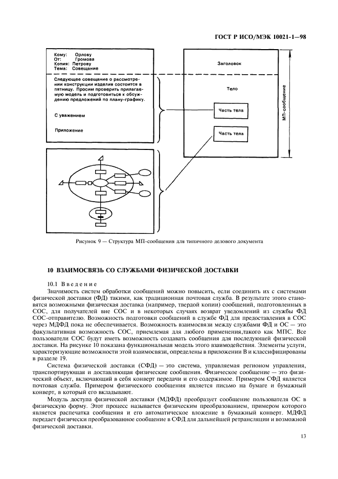 ГОСТ Р ИСО/МЭК 10021-1-98,  18.