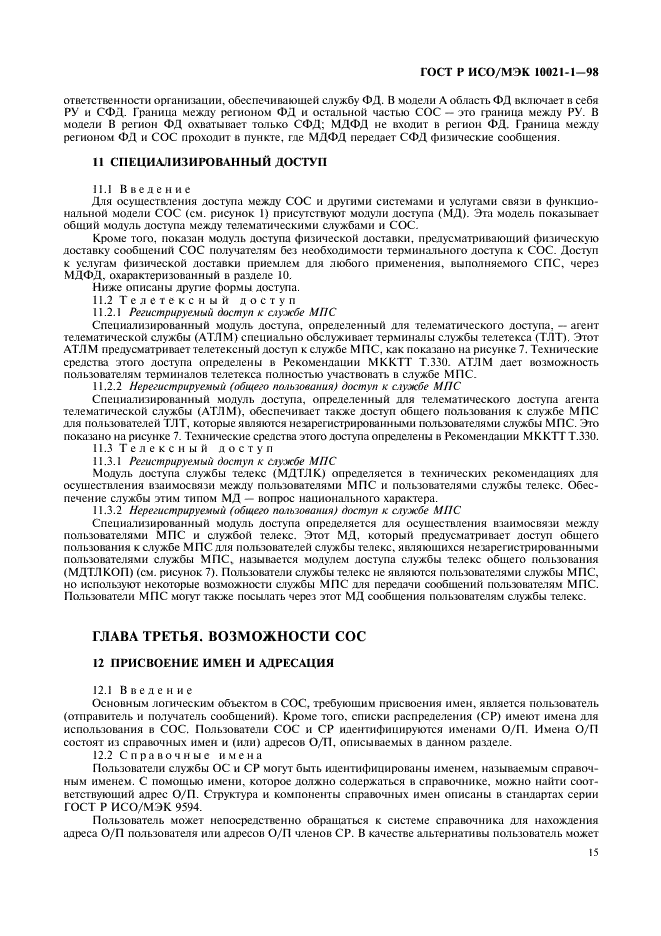 ГОСТ Р ИСО/МЭК 10021-1-98,  20.