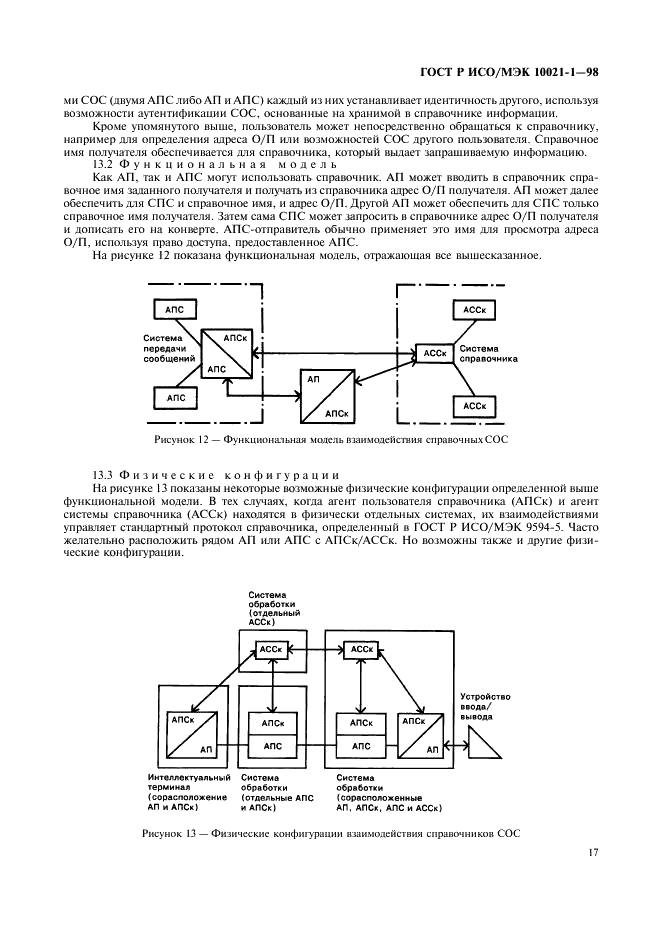 ГОСТ Р ИСО/МЭК 10021-1-98,  22.