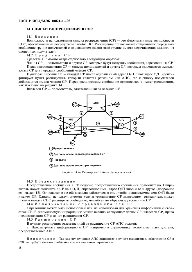 ГОСТ Р ИСО/МЭК 10021-1-98,  23.