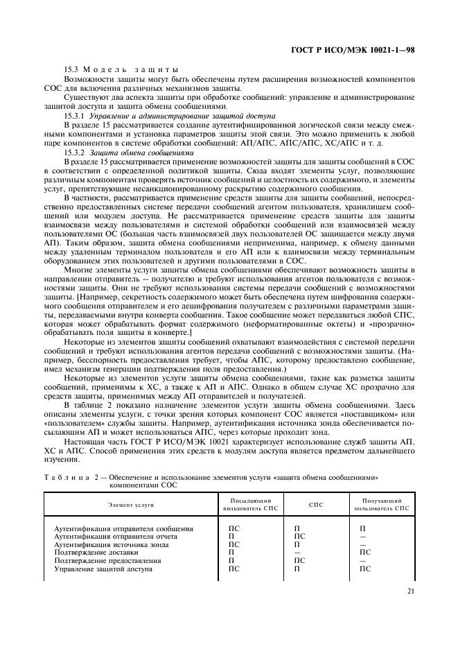 ГОСТ Р ИСО/МЭК 10021-1-98,  26.