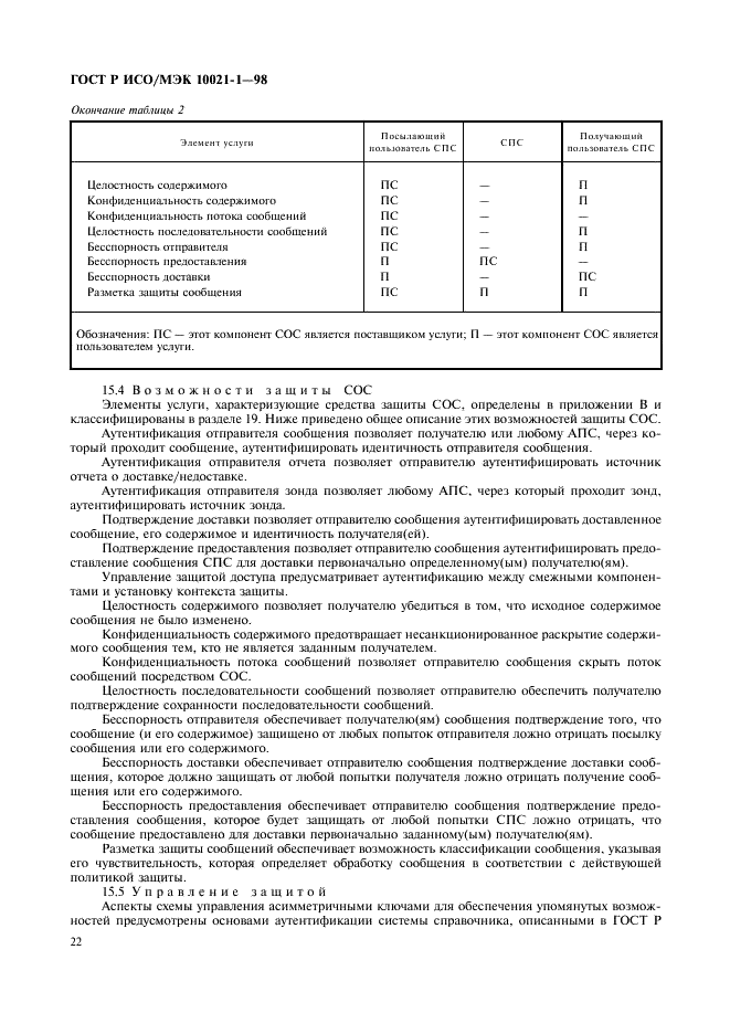 ГОСТ Р ИСО/МЭК 10021-1-98,  27.