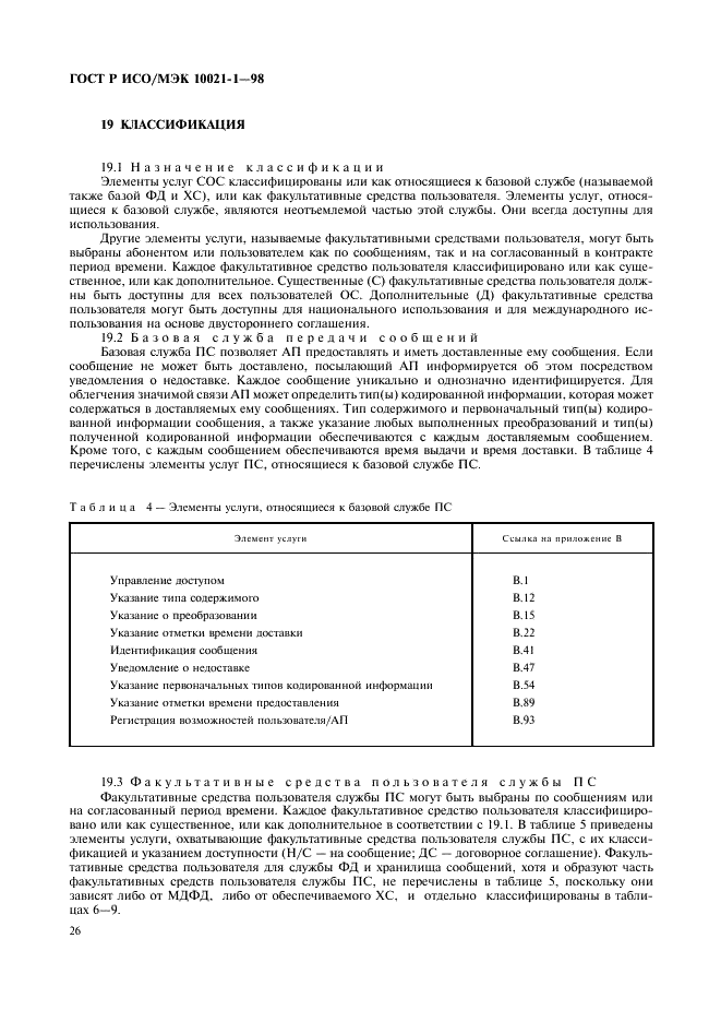 ГОСТ Р ИСО/МЭК 10021-1-98,  31.