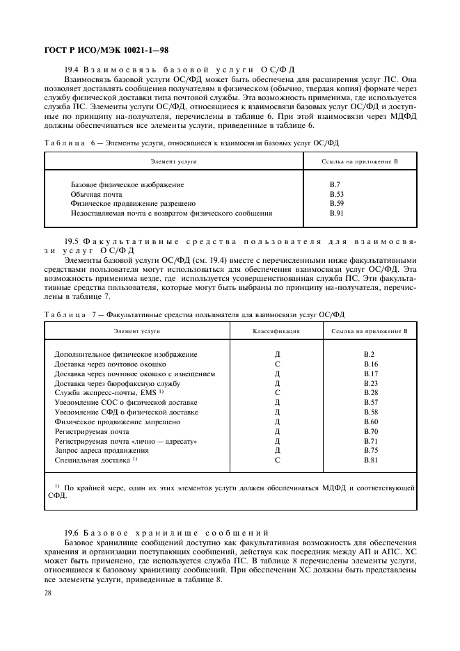 ГОСТ Р ИСО/МЭК 10021-1-98,  33.