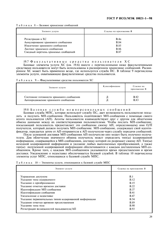 ГОСТ Р ИСО/МЭК 10021-1-98,  34.