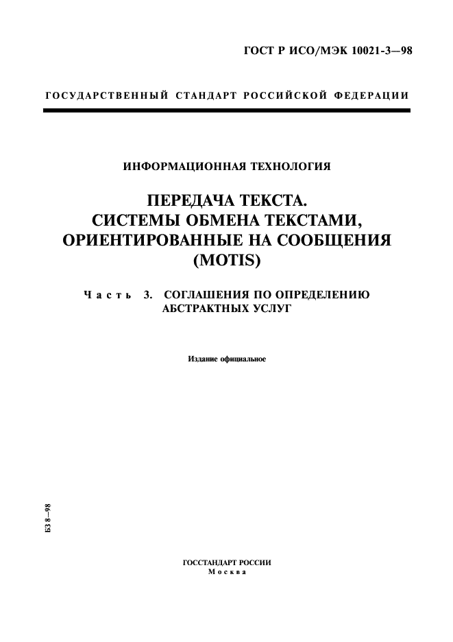 ГОСТ Р ИСО/МЭК 10021-3-98,  1.