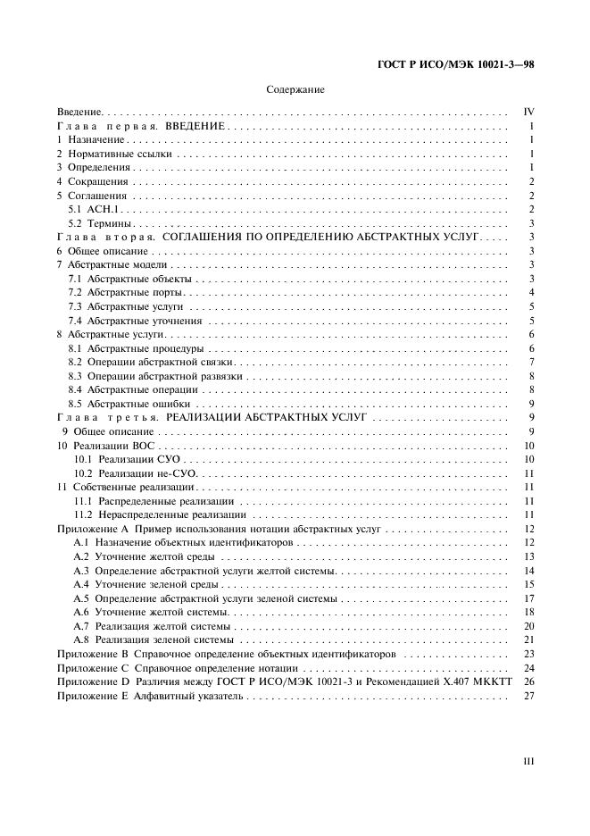 ГОСТ Р ИСО/МЭК 10021-3-98,  3.