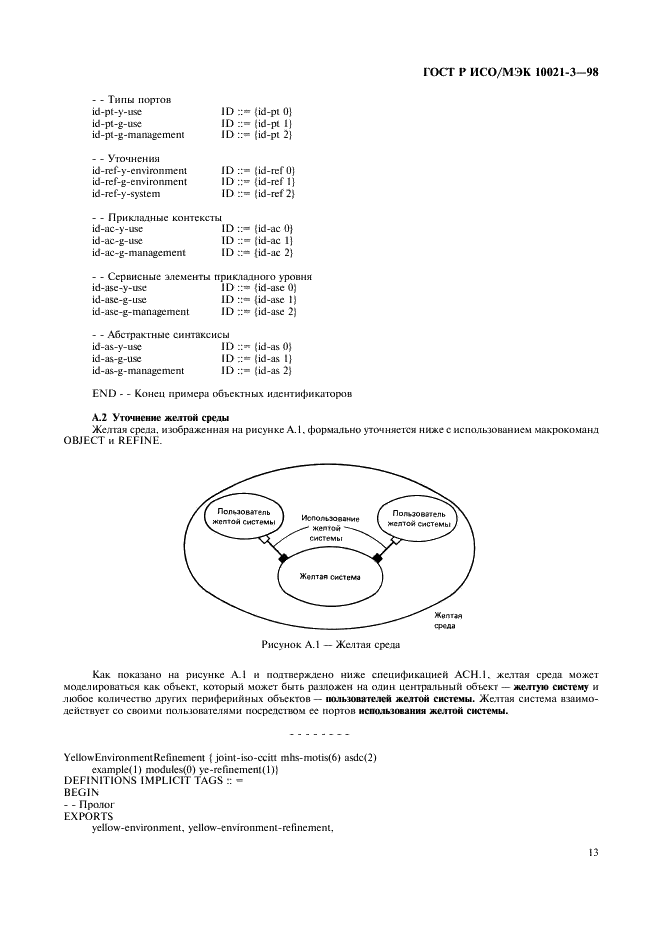 ГОСТ Р ИСО/МЭК 10021-3-98,  17.