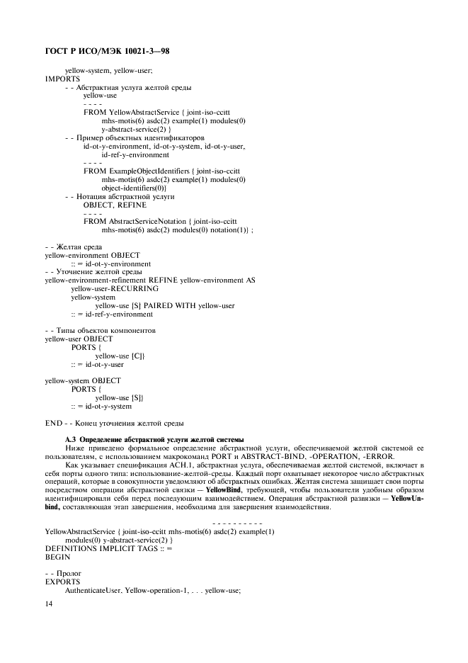 ГОСТ Р ИСО/МЭК 10021-3-98,  18.