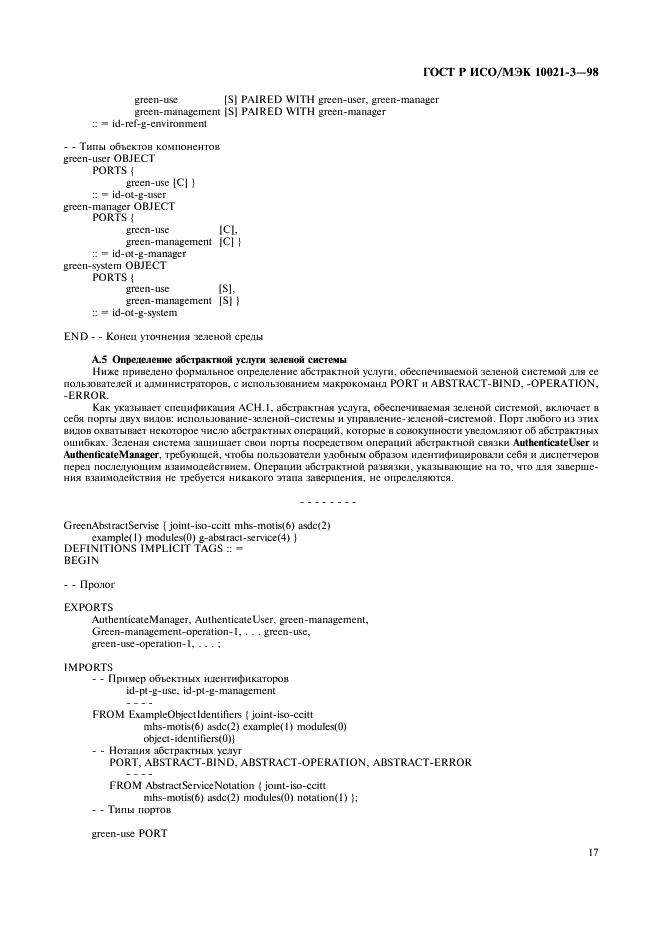 ГОСТ Р ИСО/МЭК 10021-3-98,  21.