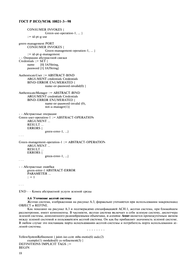 ГОСТ Р ИСО/МЭК 10021-3-98,  22.