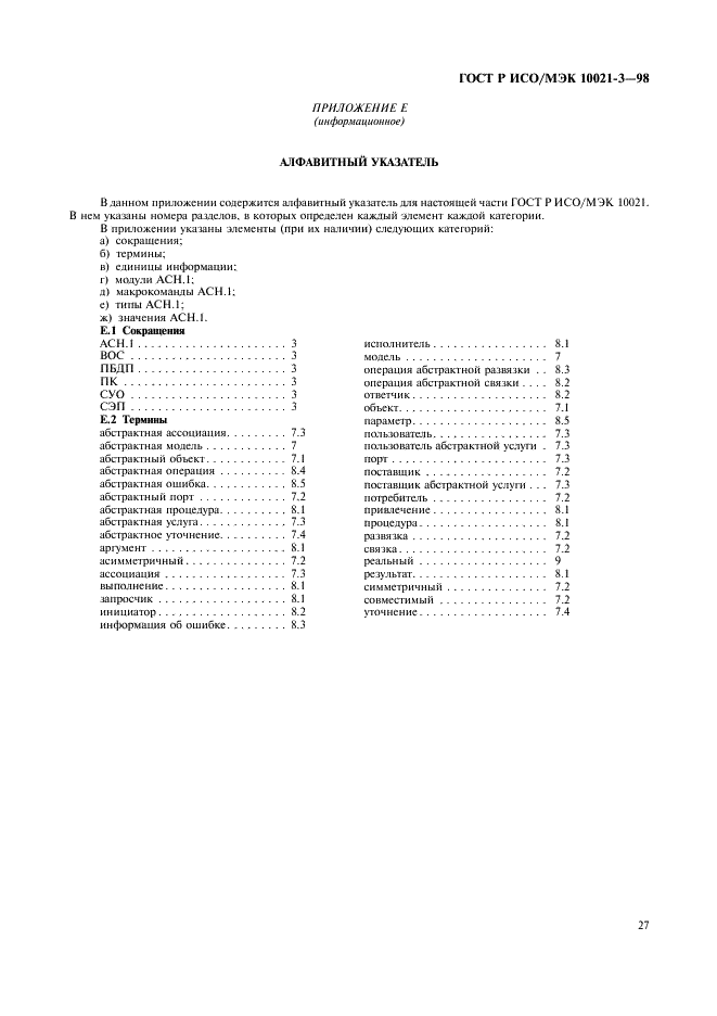 ГОСТ Р ИСО/МЭК 10021-3-98,  31.
