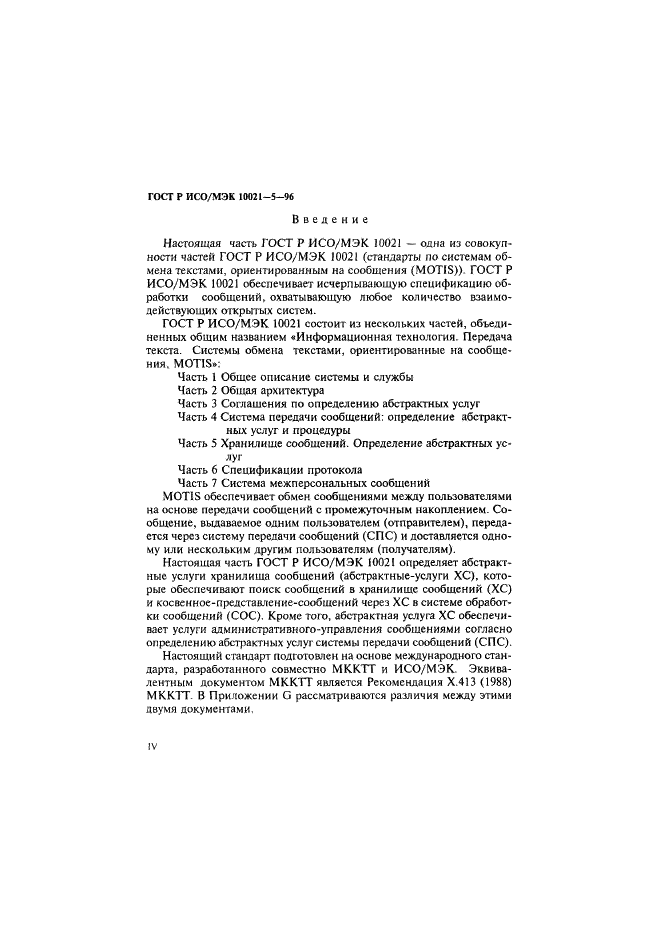 ГОСТ Р ИСО/МЭК 10021-5-96,  4.