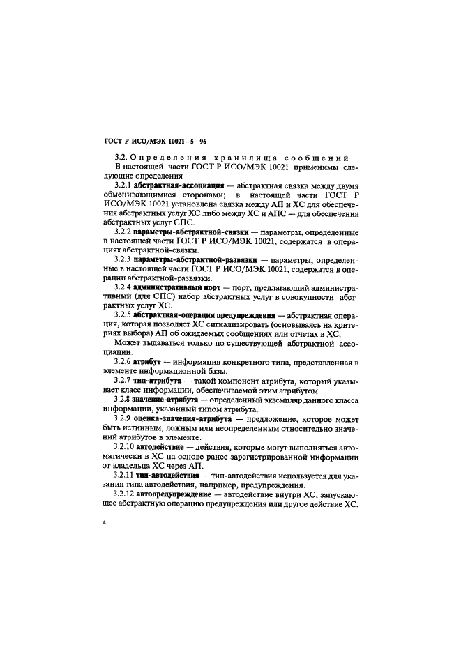 ГОСТ Р ИСО/МЭК 10021-5-96,  8.