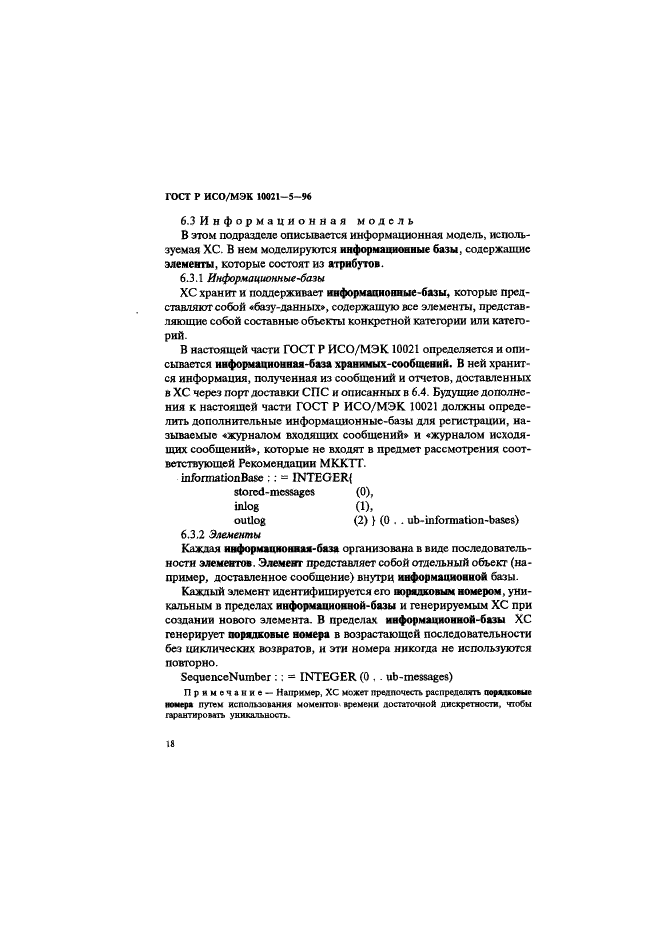 ГОСТ Р ИСО/МЭК 10021-5-96,  22.