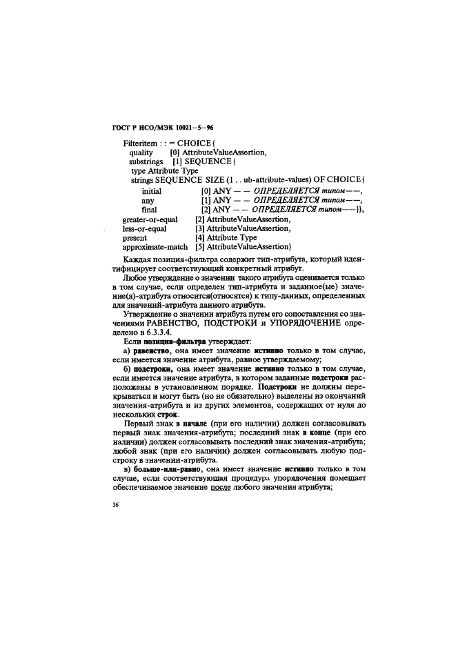 ГОСТ Р ИСО/МЭК 10021-5-96,  40.