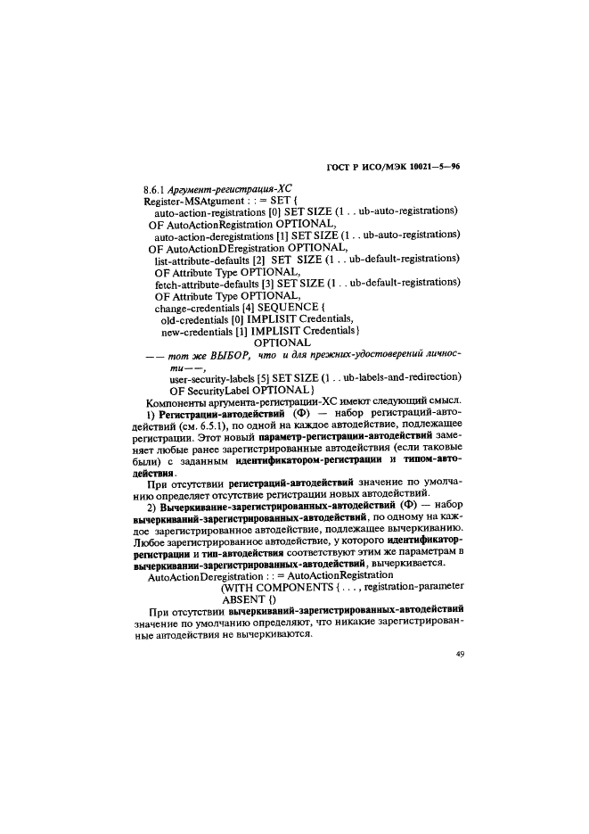 ГОСТ Р ИСО/МЭК 10021-5-96,  53.