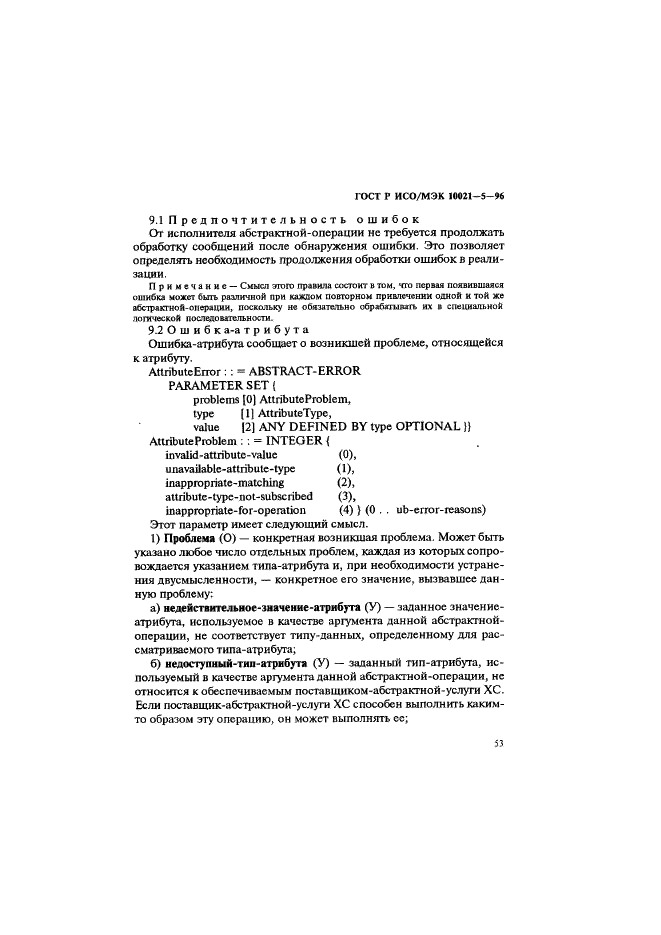 ГОСТ Р ИСО/МЭК 10021-5-96,  57.