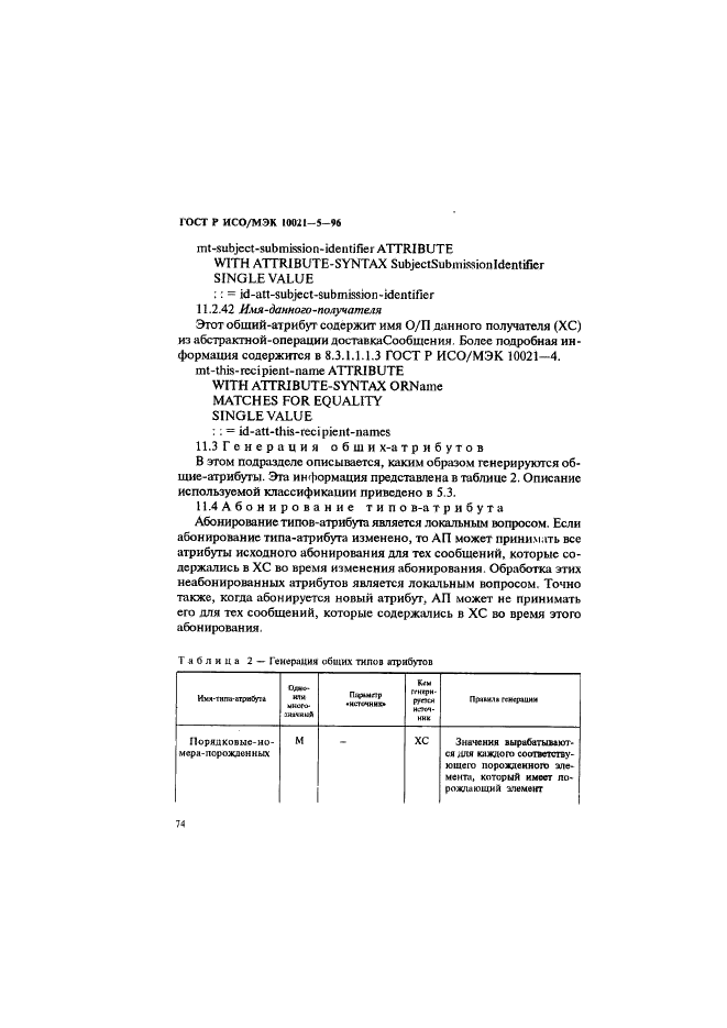 ГОСТ Р ИСО/МЭК 10021-5-96,  78.