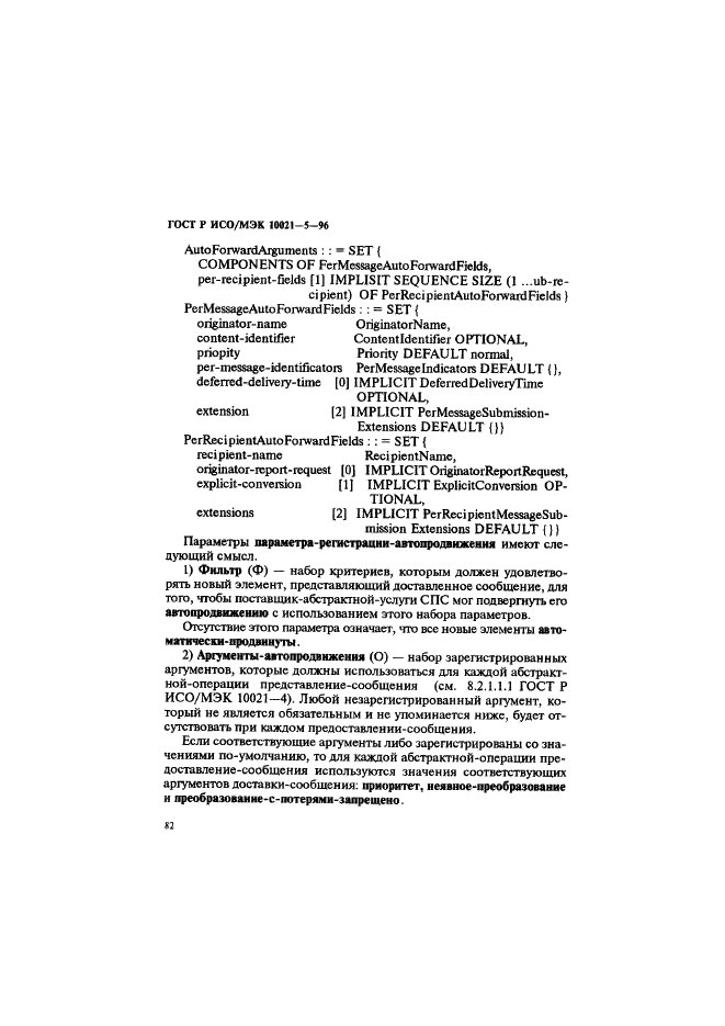 ГОСТ Р ИСО/МЭК 10021-5-96,  86.