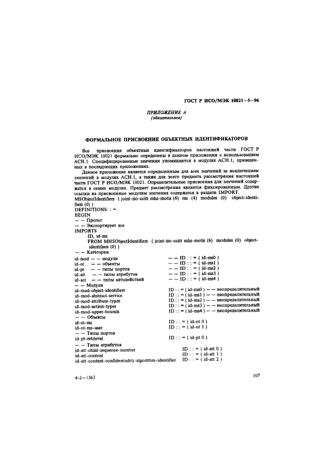 ГОСТ Р ИСО/МЭК 10021-5-96,  111.