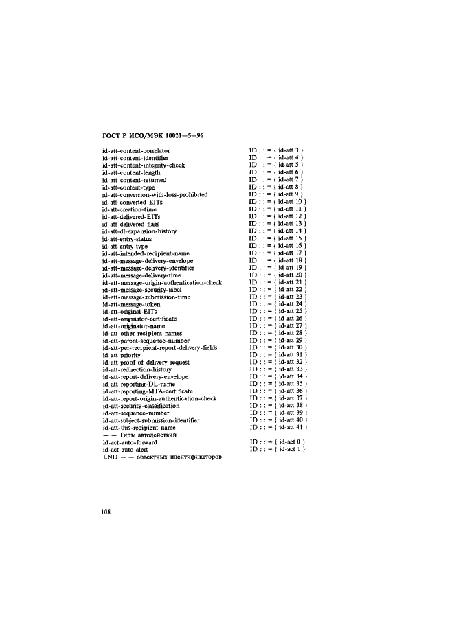 ГОСТ Р ИСО/МЭК 10021-5-96,  112.