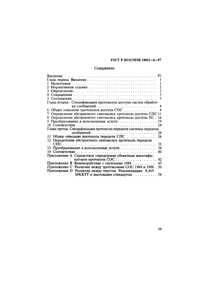 ГОСТ Р ИСО/МЭК 10021-6-97,  3.