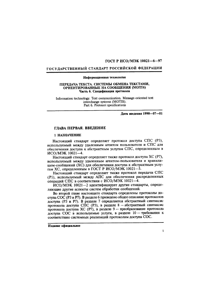 ГОСТ Р ИСО/МЭК 10021-6-97,  5.