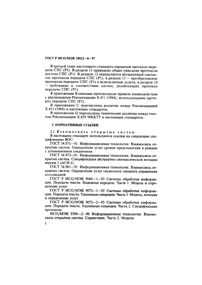 ГОСТ Р ИСО/МЭК 10021-6-97,  6.