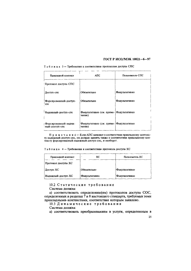 ГОСТ Р ИСО/МЭК 10021-6-97,  29.