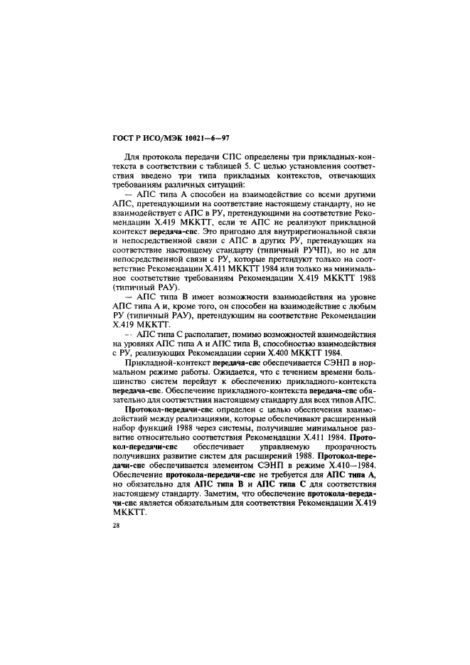 ГОСТ Р ИСО/МЭК 10021-6-97,  32.