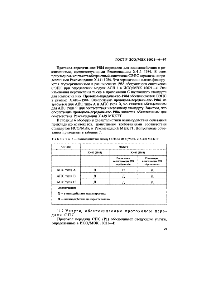 ГОСТ Р ИСО/МЭК 10021-6-97,  33.