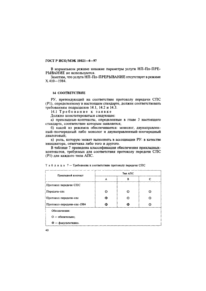 ГОСТ Р ИСО/МЭК 10021-6-97,  44.