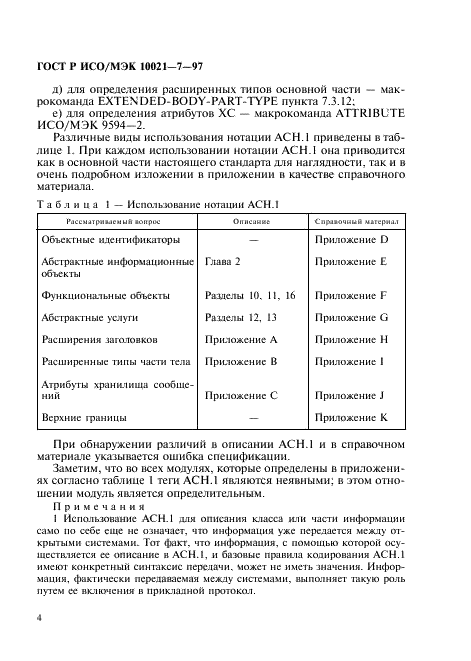 ГОСТ Р ИСО/МЭК 10021-7-97,  11.